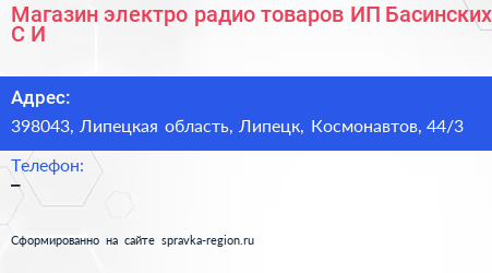 Магазин электро радио товаров ИП Басинских С И  - визитка