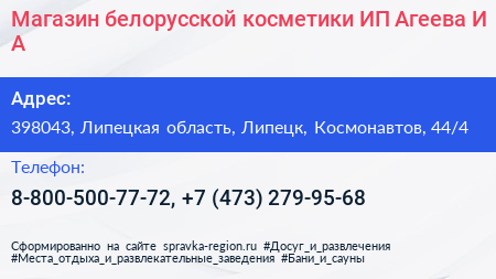 Магазин белорусской косметики ИП Агеева И А  - визитка