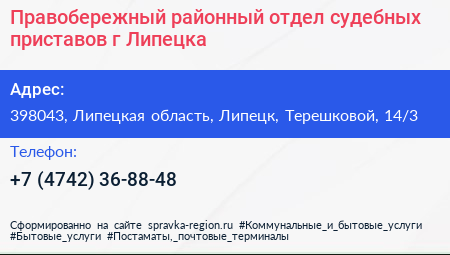 Правобережный районный отдел судебных приставов г Липецка - визитка