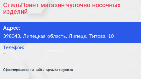 СтильПоинт магазин чулочно носочных изделий - визитка