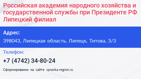 Российская академия народного хозяйства и государственной службы при Президенте РФ Липецкий филиал - визитка