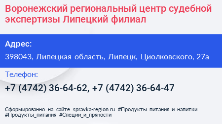Воронежский региональный центр судебной экспертизы Липецкий филиал - визитка