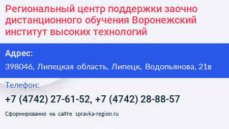 Региональный центр поддержки заочно дистанционного обучения Воронежский институт высоких технологий - визитка