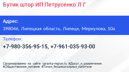 Бутик штор ИП Петрусенко Л Г  - визитка