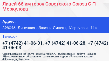 Лицей 66 им героя Советского Союза С П Меркулова - визитка