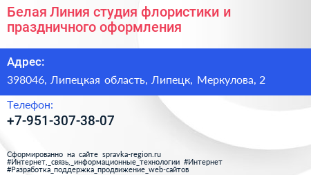 Белая Линия студия флористики и праздничного оформления - визитка