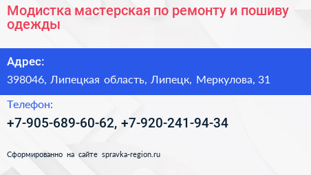 Модистка мастерская по ремонту и пошиву одежды - визитка