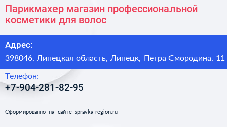 Парикмахер магазин профессиональной косметики для волос - визитка