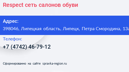 Respect сеть салонов обуви - визитка