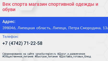 Век спорта магазин спортивной одежды и обуви - визитка