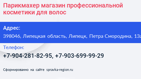 Парикмахер магазин профессиональной косметики для волос - визитка