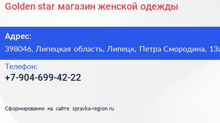 Golden star магазин женской одежды - визитка