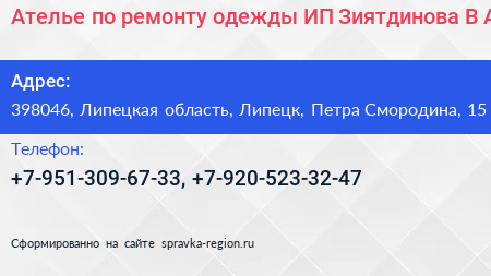 Ателье по ремонту одежды ИП Зиятдинова В А  - визитка