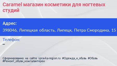 Caramel магазин косметики для ногтевых студий - визитка