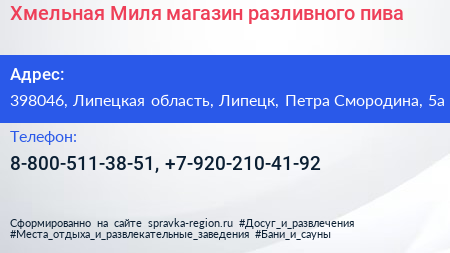 Хмельная Mиля магазин разливного пива - визитка