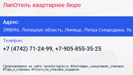 ЛипОтель квартирное бюро - визитка