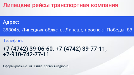 Липецкие рейсы транспортная компания - визитка
