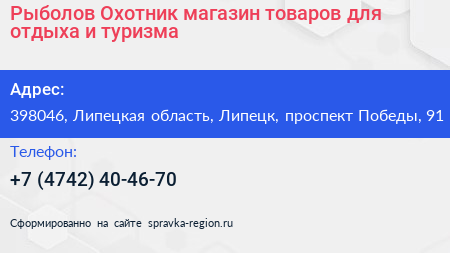 Рыболов Охотник магазин товаров для отдыха и туризма - визитка