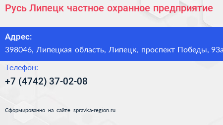 Русь Липецк частное охранное предприятие - визитка