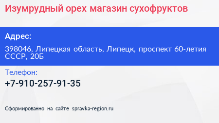 Изумрудный орех магазин сухофруктов - визитка