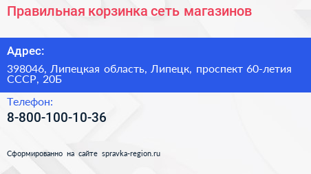 Правильная корзинка сеть магазинов - визитка
