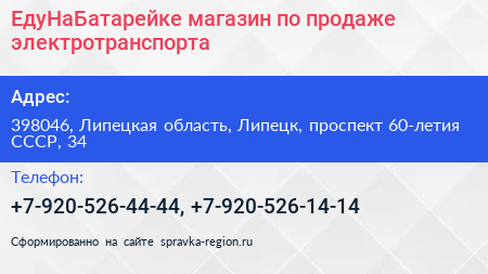  ЕдуНаБатарейке магазин по продаже электротранспорта - визитка