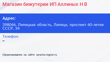 Магазин бижутерии ИП Аллиных Н В  - визитка