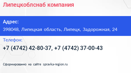 Липецкоблснаб компания - визитка