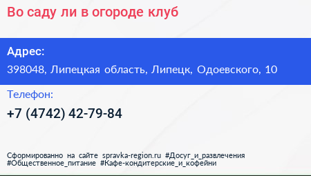 Во саду ли в огороде клуб - визитка