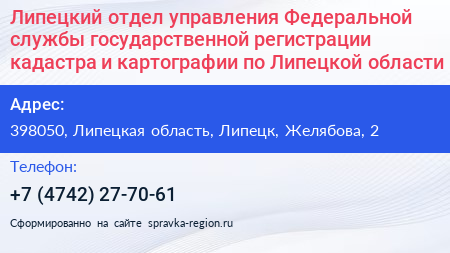 Липецкий отдел управления Федеральной службы государственной регистрации кадастра и картографии по Липецкой области - визитка