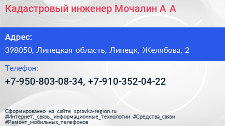 Кадастровый инженер Мочалин А А  - визитка