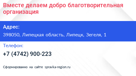 Вместе делаем добро благотворительная организация - визитка