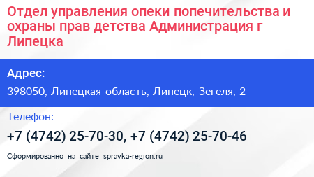 Отдел управления опеки попечительства и охраны прав детства Администрация г Липецка - визитка