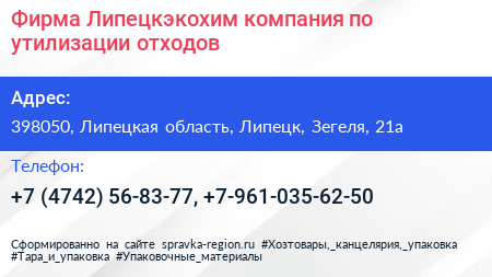 Фирма Липецкэкохим компания по утилизации отходов - визитка