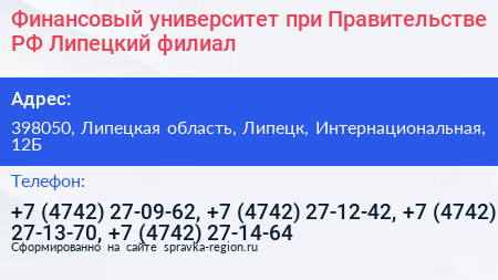 Финансовый университет при Правительстве РФ Липецкий филиал - визитка