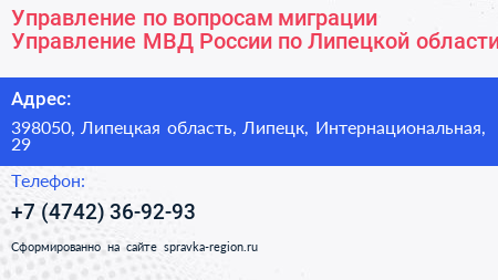 Управление по вопросам миграции Управление МВД России по Липецкой области - визитка