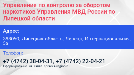 Управление по контролю за оборотом наркотиков Управления МВД России по Липецкой области - визитка