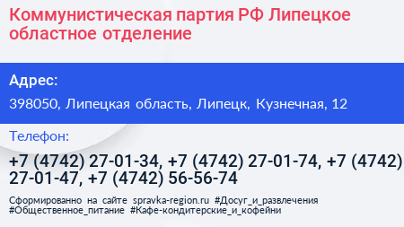 Коммунистическая партия РФ Липецкое областное отделение - визитка