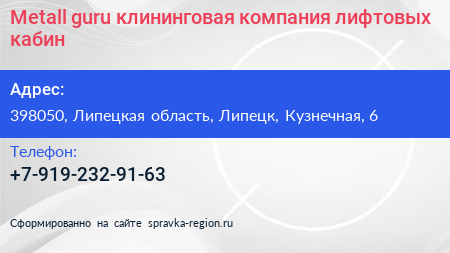 Metall guru клининговая компания лифтовых кабин - визитка