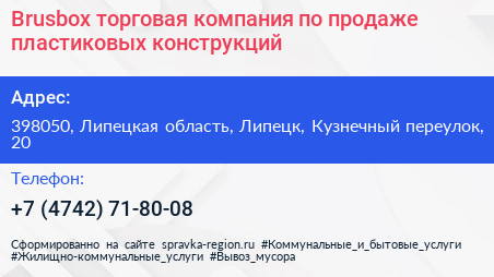 Brusbox торговая компания по продаже пластиковых конструкций - визитка