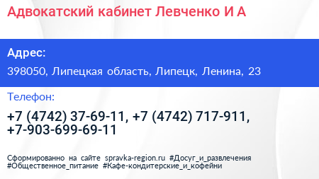 Адвокатский кабинет Левченко И А  - визитка