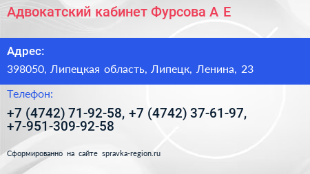 Адвокатский кабинет Фурсова А Е  - визитка