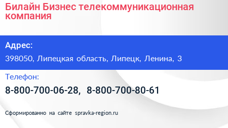 Билайн Бизнес телекоммуникационная компания - визитка
