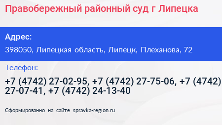 Правобережный районный суд г Липецка - визитка