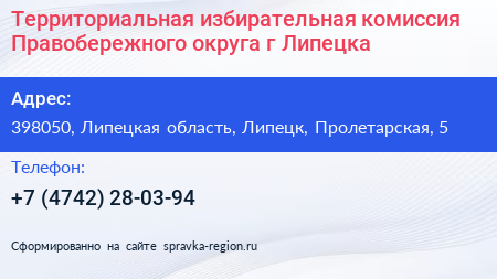 Территориальная избирательная комиссия Правобережного округа г Липецка - визитка