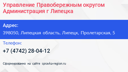 Управление Правобережным округом Администрация г Липецка - визитка