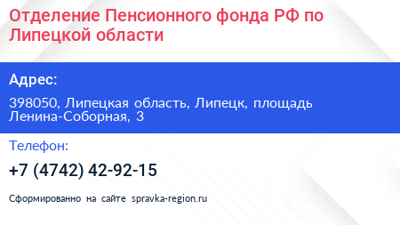 Отделение Пенсионного фонда РФ по Липецкой области - визитка