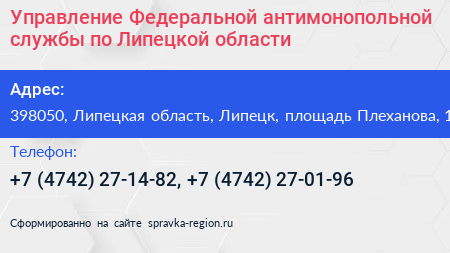 Управление Федеральной антимонопольной службы по Липецкой области - визитка