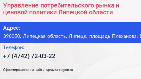 Управление потребительского рынка и ценовой политики Липецкой области - визитка