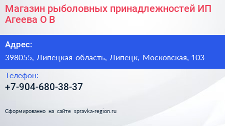 Магазин рыболовных принадлежностей ИП Агеева О В  - визитка